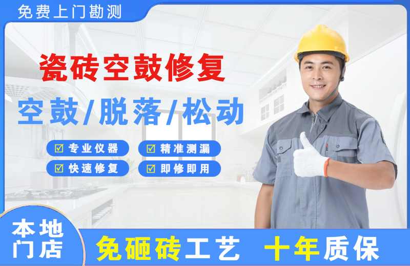 滨城瓷砖空鼓修复